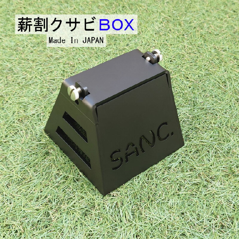 【ふるさと納税】 SANC.薪割クサビBOX【 キャンプ アウトドア ソロキャンプ 薪割 クサビ BOX 収納 コンパクト 軽量 安心 安全 薪割り器 薪割り台 置き型 焚き火 手のひらサイズ 日本製 】