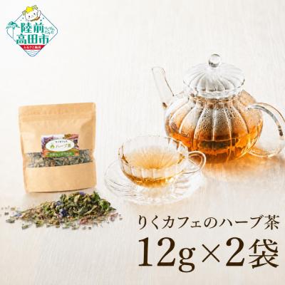 ふるさと納税 陸前高田市 「りくカフェ」のハーブ茶 12g×2袋 ハーブ お茶 ブレンド 飲料 手作り リラックス