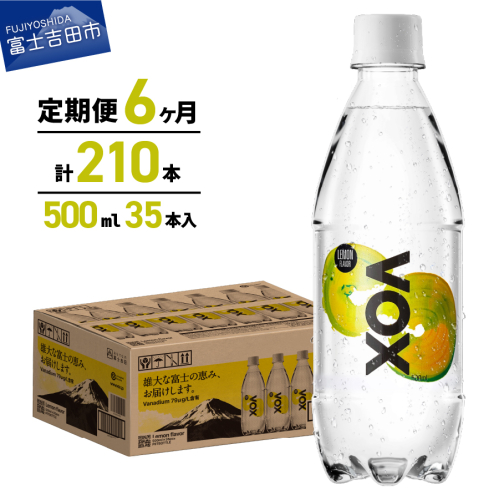 【6か月定期便】VOX レモンフレーバー バナジウム 強炭酸水 500ml 35本 【富士吉田市限定カートン】
