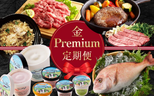 
金のPremium定期便～お裾分けプラン～
