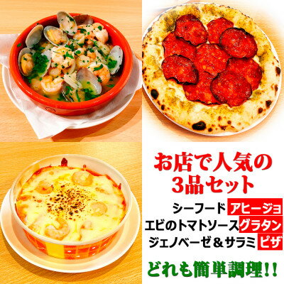 【ふるさと納税】【お店で人気の3品セット】シーフードアヒージョ、エビのトマトソースグラタン、ジェノベーゼ&サラミピザ【配送不可地域：離島】【1587546】