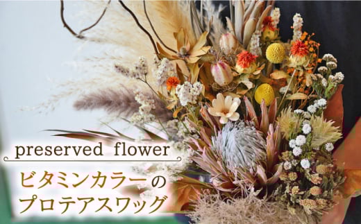 【飾るだけでお部屋を華やかに！】プリザーブドフラワー ビタミンカラーのプロテアスワッグ /はなぜん [UDC002] 壁飾り 花 インテリア プレゼント ギフト