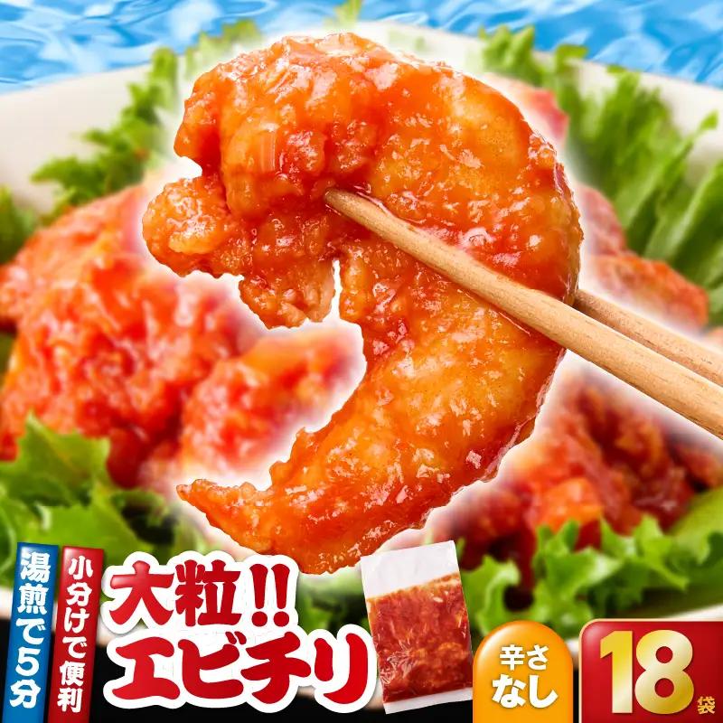 2713 大粒！エビチリ3.24kg！＜180g×18袋＞（※辛さなし） KN065-003-05 中華 エビチリ えび 真空パック 中国料理 孫悟空 ふるさと納税 鹿児島 鹿屋市 おすすめ ランキング プレゼント ギフト