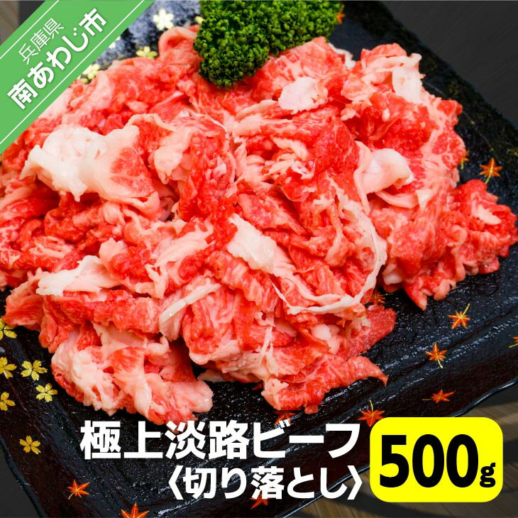 【ふるさと納税】【淡路ビーフ】吉田精肉店の極上淡路ビーフ切り落とし（500g）（冷凍）