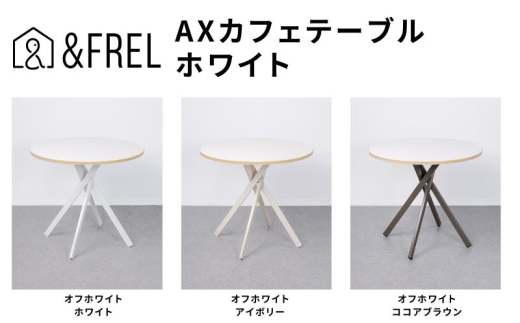 ＆FREL AXカフェテーブル 天板 オフホワイト 直径80cm x 高さ72cm 選べる脚色 全3色　国産家具 組立簡単 家具 机 テーブル インテリア【ホワイト】 [№5840-8108]2795　※離島への配送不可