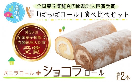 『ぽっぽロール』食べ比べセット【バニラ＆ショコラ】  ※発送前に受取日の確認電話をいたします