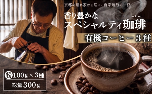 自家焙煎スペシャルティコーヒー 3種(計300g) 有機コーヒー 粉 JAS認証 東ティモール トラジャ ペルー チャンチャマイヨ 大人気 有機栽培 有機 コーヒー おすすめ こーひー coffee ko-hi- KO-HI- co-hi- CO-HI- COFFEE 京都 八幡 Comorebi珈琲