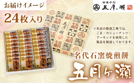名代石窯焼煎餅 五月ヶ瀨 24枚入り 焼き菓子 和菓子 銘菓 煎餅 和スイーツ [A-4117]