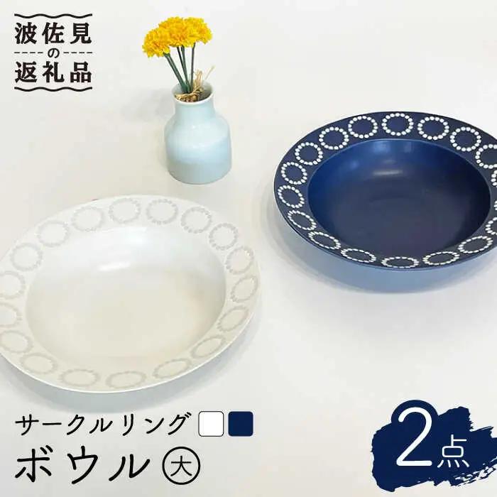 【波佐見焼】サークルリング ブルーベリー・バニラ ボウル 大 2点セット 食器 皿 【陶芸ゆたか】 [VA107]  波佐見焼
