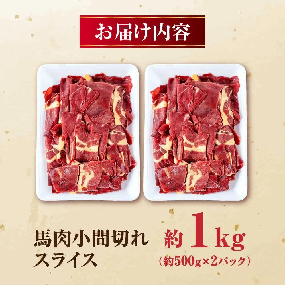 馬肉 小間 スライス 計1kg  500g×2パック /馬肉 小間切れ[AYBV033]