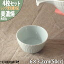 【ふるさと納税】【4個SET】美濃焼 さざなみ お猪口 青白 50cc 6×3.2cm 小田陶器【1442627】