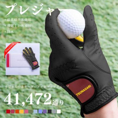 ふるさと納税 尼崎市 オーダーメイドゴルフグローブお仕立券【プレジャー】ベースカラー:ブラック