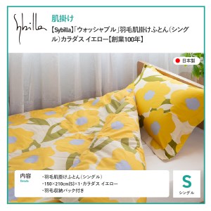  【Sybilla】「ウォッシャブル」羽毛肌掛けふとん（シングル）カラダス イエロー【創業100年】  羽毛布団 シングル 掛け布団 掛布団 洗える布団 シングル布団 ふとん 布団 寝具  羽毛布団 