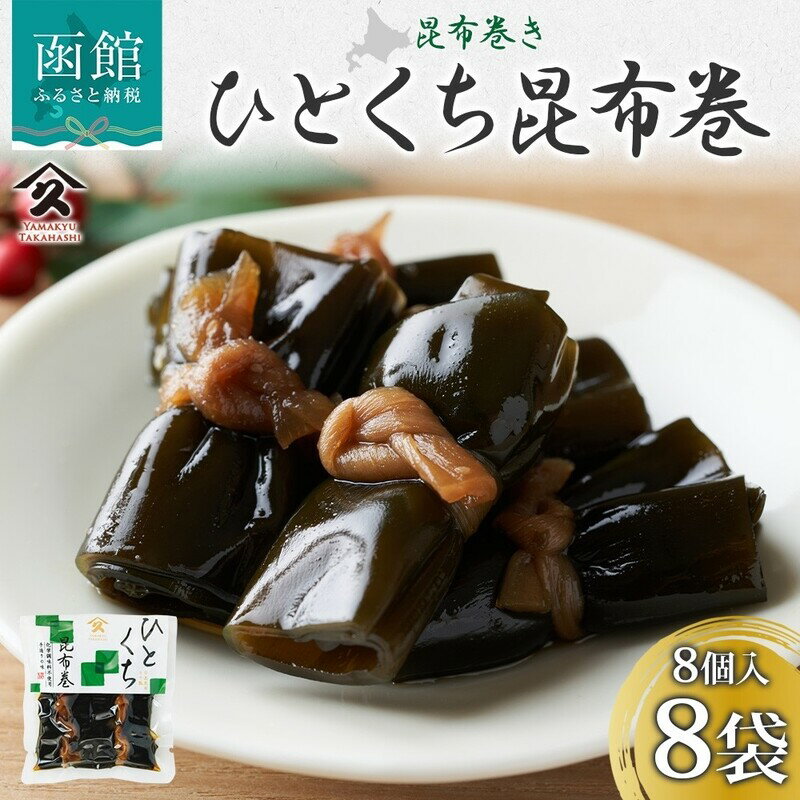 【ふるさと納税】一口昆布巻 8個入り × 8袋 こんぶ 昆布巻 干ぴょう 佃煮 煮物 肉厚 食べ応え 国産 自家製 タレ 職人 こだわり 味付け 直火炊き製法 ご飯 お酒 お供 おつまみ 簡単 惣菜 おかず 弁当 人気 和食 お取り寄せ タカハシ食品 北海道 函館市 送料無料