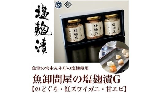 
            魚卸問屋の塩麹漬G「 のどぐろ 紅ズワイガニ 甘エビ 」｜はりたや 冷凍 魚貝類 魚介類 海鮮 蟹 カニ 海老 エビ 自家製 塩 塩糀 瓶詰 珍味 晩酌 酒の肴 セット グルメ お取り寄せ 北陸 富山県 富山湾 魚津市 送料無料
          