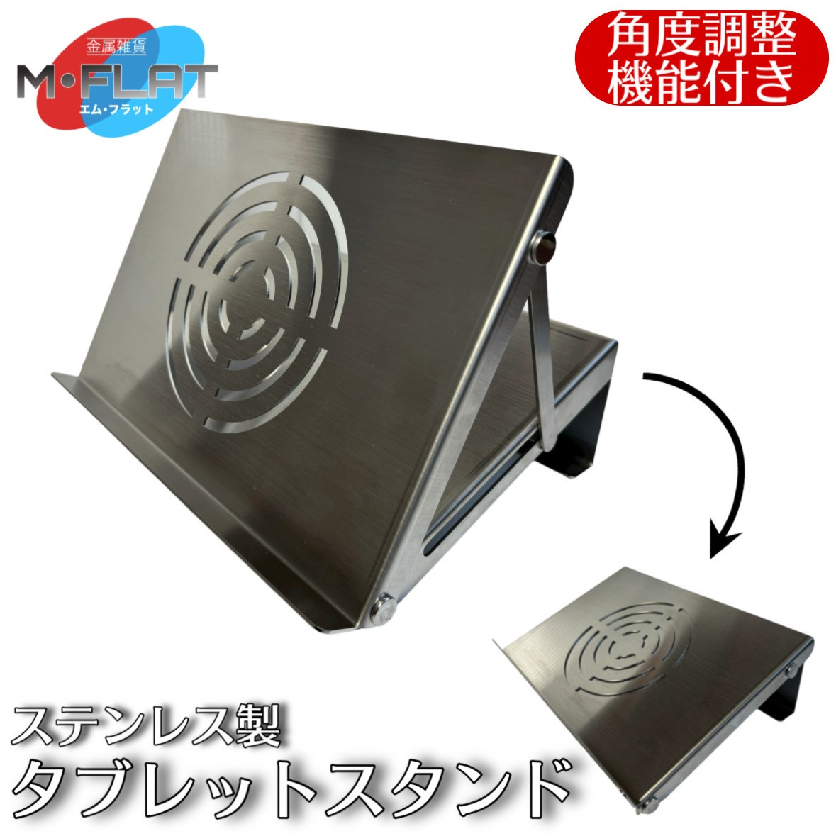 
                  ステンレス製タブレットスタンド～洗練された輝き、揺るがない安定感～｜スタブレットスタンド スタンド タブレット タブレットグッズ 雑貨 日用品 便利 便利グッズ 日本製 おすすめ 卓上 置くだけ シンプル ステンレス 岐阜 瑞穂市 ※離島への配送不可
                