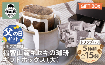 Y70-19R02 【父の日】福智山麓キセキの珈琲 ギフトボックス(大) コーヒー