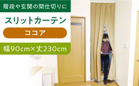 カーテンくれない【ココア（幅）90cm×（丈）230cm】「スリットカーテン」 既製サービスサイズ [AOAG021] カーテン