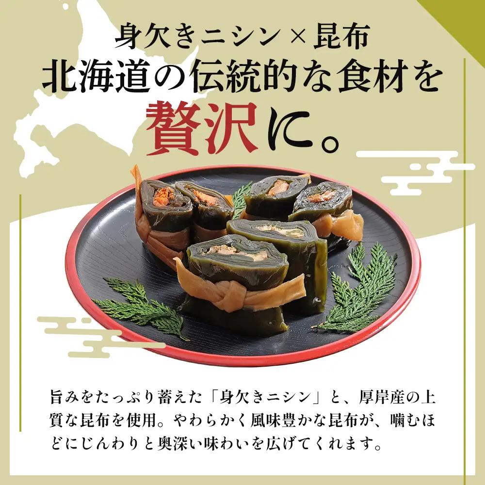 にしん巻づくし（小） 北海道 昆布 昆布巻き ニシン にしん 加工品 こんぶ 魚介類 