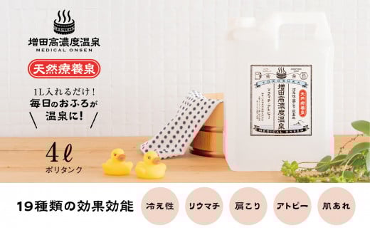 増田高濃度温泉 天然温泉 4Lポリタンク 温浴 疲労 回復 おんせん 入浴 入浴剤 バスタイム 美容 肌 温泉 関節 神経 健康 潤い 弱アルカリ性 クレンジング 高濃度 肩こり 腰痛 イオン 風呂 ふろ 冬 冷え性 美人 湯 肌あれ 肌荒れ【増田商事株式会社】 [AKCM002]