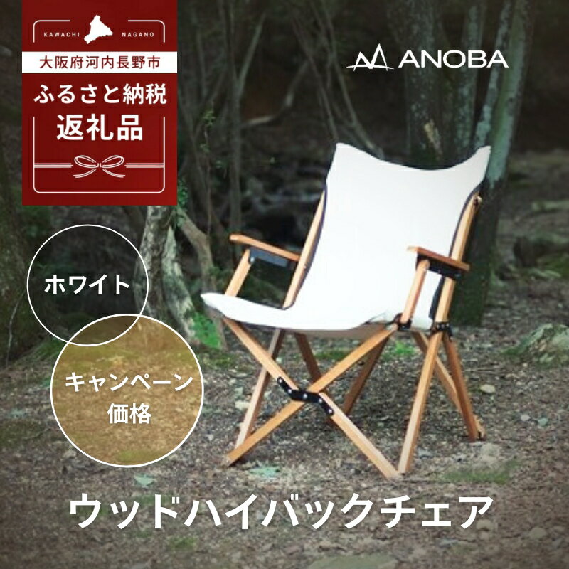 【ふるさと納税】【注目返礼品】ANOBA ウッドハイバックチェア ホワイト(AN003)｜肘付き・天然木製・コットン生地で焚き火対応／アウトドア・キャンプ・フェスに｜送料無料・軽量・折りたたみ式
