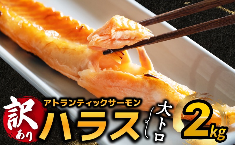 G2423 【訳あり】アトランティックサーモン ハラス 2kg 【1kg×2P ノルウェー 大トロ 腹身 上質 冷凍】
