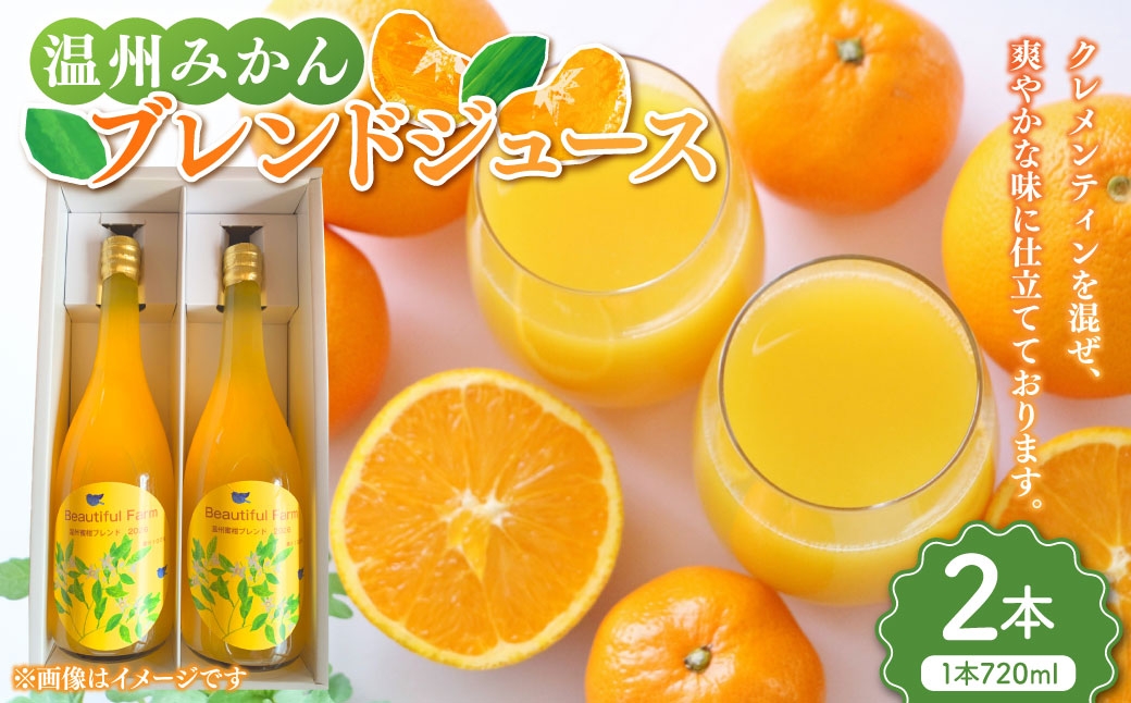 
                  【数量限定】 温州みかんブレンドジュース （ 720ml 2本セット ） みかん ミカン 柑橘類 柑橘系 柑橘 くだもの 果物 フルーツ 果実 果汁 果肉 甘み 国産 佐賀県産 ジュース ブレンドジュース ブレンド 無添加 果汁100％ クレメンティン ミカンジュース みかんジュース 温州みかん 温州 【2026年4月上旬～10月上旬発送予定】
                