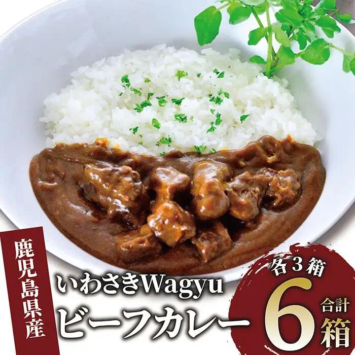 【 ビーフカレー 】いわさきＷａｇｙｕ ビーフカレー 3箱・ ビーフカレー 辛口3箱セット(いぶすきゴルフクラブ/IB107-002) ビーフカレー