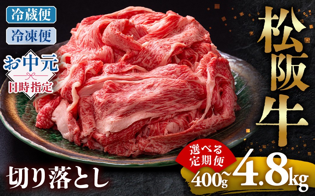 
                  松阪牛 切り落とし 400g 800g 選べる発送回数 冷蔵便・冷凍便 牛肉 ブランド牛 高級 和牛 国産牛 松阪牛 松坂牛 切り落とし 切りおとし 牛肉 松阪牛 牛丼 肉じゃが すき焼き 松阪牛 霜降り 牛肉切り落とし 松阪肉 牛肉 人気 おすすめ 三重県 松阪市 松阪牛 切り落とし 三重県 多気町 UOD-P-11
                