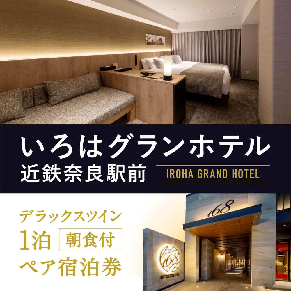 【ふるさと納税】宿泊券 ホテル 宿泊券 観光ホテル いろはグランホテル近鉄奈良駅前?デラックスツインに泊まる?1泊朝食付ペア宿泊券 朝食ブッフェ 和洋食 シモンズベッド 旅行 旅 観光 ギフト プレゼント 贈答品 お礼の品 奈良市 T-47 なら