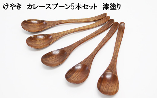 けやき　カレースプーン５本セット　漆塗り 322032_BG004