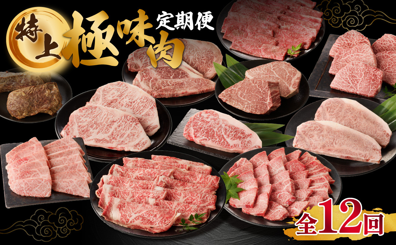 
            【定期便 12回】【特上】佐賀牛-極味肉定期便（毎月1回　計12回お届け）佐賀牛 定期便 赤身 霜降り 肉 スライス ステーキ すき焼き しゃぶしゃぶ 焼肉 ローストビーフ 国産 牛肉 ヒレ ロース サーロイン お肉 佐賀県 玄海町 特上 【Z008】
          