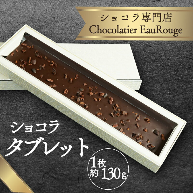 【ふるさと納税】 ショコラ タブレット 1枚 約130g チョコレート カカオ 豆 冷凍 母の日 贈答 ギフト プレゼント バレンタイン チョコ クリスマス 高級 静岡県 長泉町