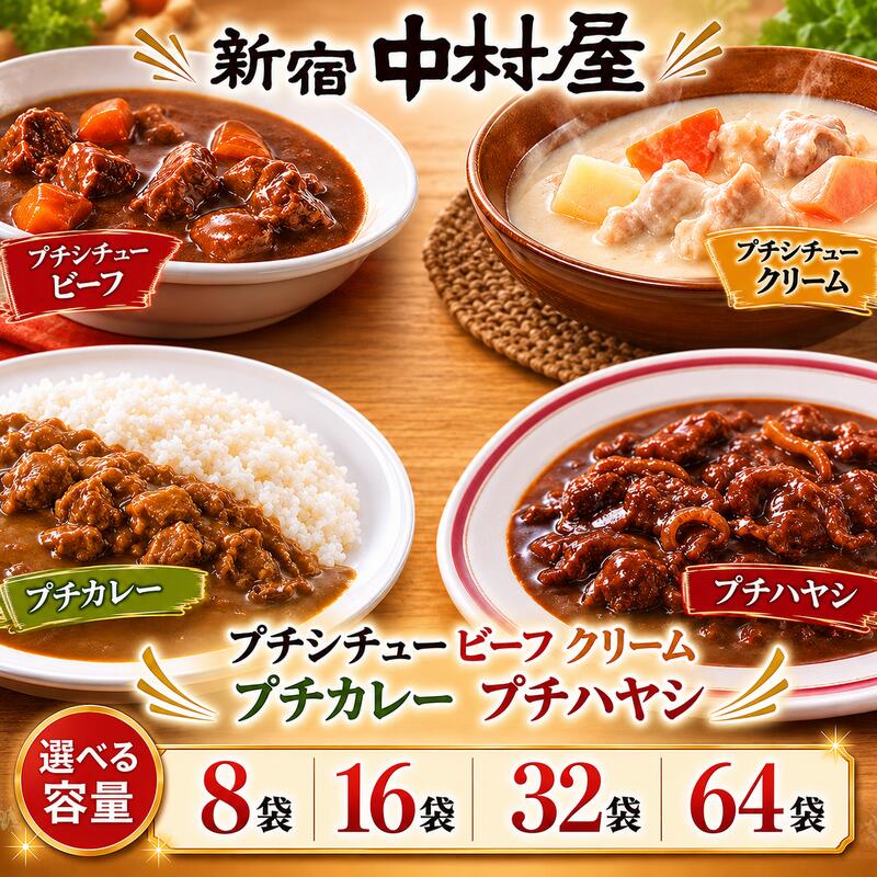 【ふるさと納税】 新宿中村屋 レトルト プチ カレー ビーフ マイルド ハヤシ シチュー ビーフ クリーム 4種 計8袋/16袋/32袋/64袋 レトルトカレー レトルトシチュー レトルト食品 レトルトパック 防災 備蓄 常備 常温 詰合せ 神奈川 海老名