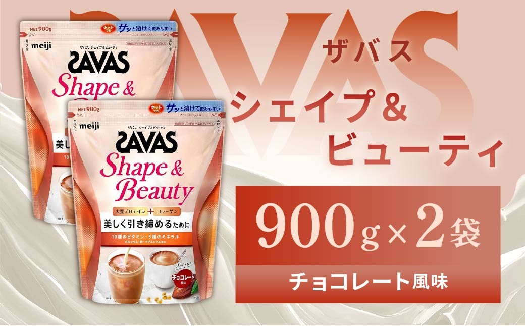
            明治 ザバス シェイプ＆ビューティ チョコレート風味 900g【2個セット】【SAVAS ザバス プロテイン 人気プロテイン　明治プロテイン 健康 健康食品 美容 ボディメイク 体づくり 筋トレ 岡山県 倉敷市 人気 おすすめ】
          