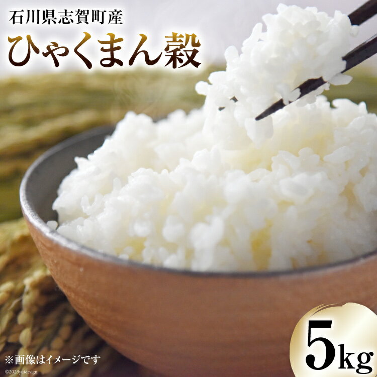 【ふるさと納税】 【令和7年産】米 ひゃくまん穀 5kg [トミヨの里 石川県 志賀町 CB4035]お米 ひゃくまんごく おこめ こめ コメ 精米 白米 ご飯 ごはん ゴハン 5キロ