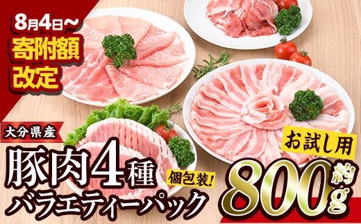 ＜お試し用＞豚肉 バラエティーパック(合計800g・4種)豚バラ しゃぶしゃぶ 鍋 とんかつ ロース 小分け 個包装 豚こま 小間切れ スライス セット 詰め合わせ 詰合せ 冷凍 食べ比べ 国産 大分県 佐伯市【BD211】【西日本畜産株式会社】
