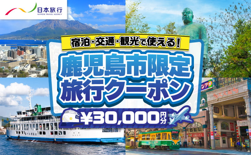 
            鹿児島県鹿児島市 日本旅行 地域限定旅行クーポン 30,000円分　K304-002
          