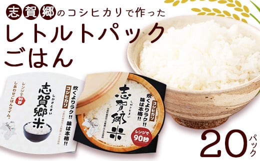 コシヒカリ レトルトパックご飯 白米 150g × 20パック | おすすめ 人気 京都 綾部 京都府 綾部市 こしひかり パックご飯 パックライス ご飯 ご飯パック ごはんパック パック レトルト 米 備蓄米 備蓄 防災 備蓄品 食料