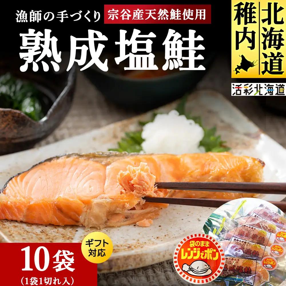 漁師の手作り熟成塩鮭 1切×10パック レンジパック マルトウ