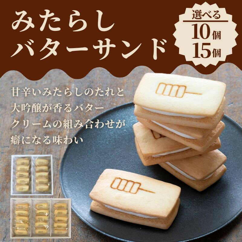 【ふるさと納税】【甘党茶屋京梅園】みたらしバターサンド(10個/15個)｜京都 人気 スイーツ お菓子 | みたらし バターサンド 京都府 京都市 京都 お土産 おやつ スイーツ 和菓子 クッキー 洋菓子 逸品 お取り寄せ グルメ ご当地 ギフト プレゼント ご自宅用 梅園