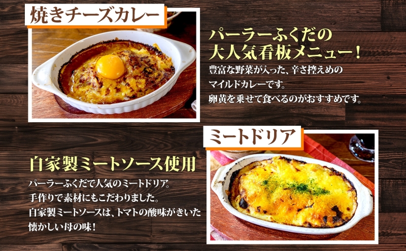 定期便 4カ月連続 パーラーふくだ特製 焼きチーズカレー ミートドリア 伊達産鶏の照り焼きチキンドリア エビピラフ ミニガトーショコラ付 計4食 食べ比べセット 北海道 財田米 伊達産鶏 洋食 湯煎 