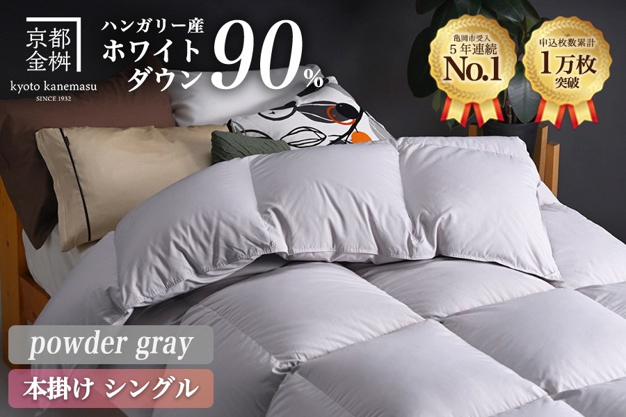 【パウダーグレー】軽くて暖か 羽毛布団 本掛け シングル ハンガリーホワイトダウン90％ DP360 羽毛ふとん 掛け布団 掛布団｜アクア 