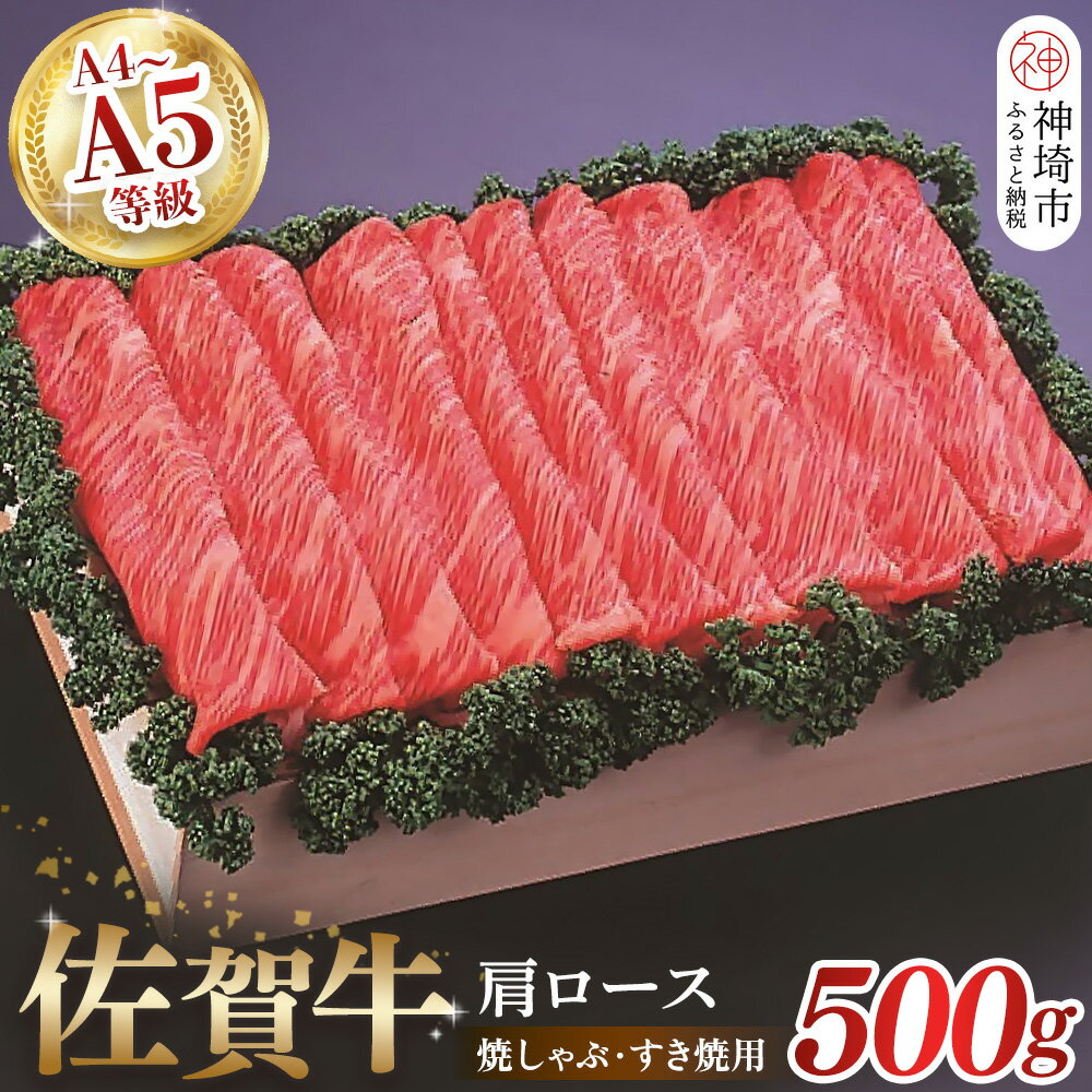 【ふるさと納税】佐賀牛肩ロース焼きしゃぶ・すき焼用500g｜焼肉 焼き肉 すき焼き しゃぶしゃぶ 牛丼 牛肉 お肉 黒毛和牛 A5 A4 部位 赤身 ブランド牛 国産 BBQ バーベキュー A5 A4 高級 厳選 やわらかい ギフト 取り寄せ グルメ お歳暮 御歳暮 贈り物 送料無料 H040123