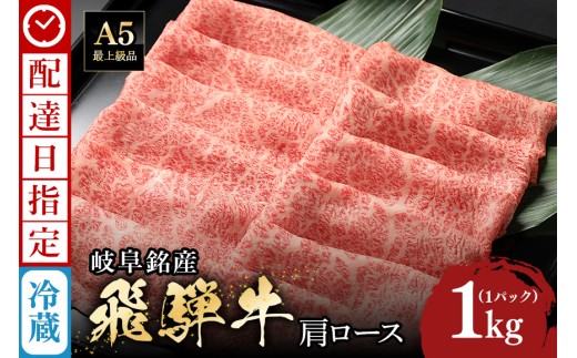 《 着日指定可能 》 牛肉 すき焼き しゃぶしゃぶ 飛騨牛 肩ロース 1kg | 肉 すき焼き肉 ギフト 国産 冷蔵 A5 霜降り 黒毛和牛 スライス お取り寄せ お中元 残暑見舞い プレゼント 贈り物 贈答用 日付指定 時間指定