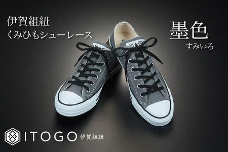 くみひもシューレース・130cm (ロイヤルシューレース) 【墨色】