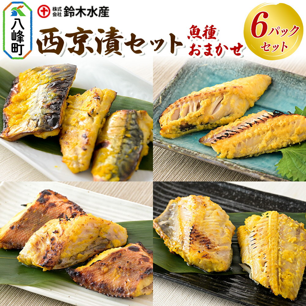【ふるさと納税】西京漬（魚種おまかせ）6パックセット 秋田県八峰町 鈴木水産
