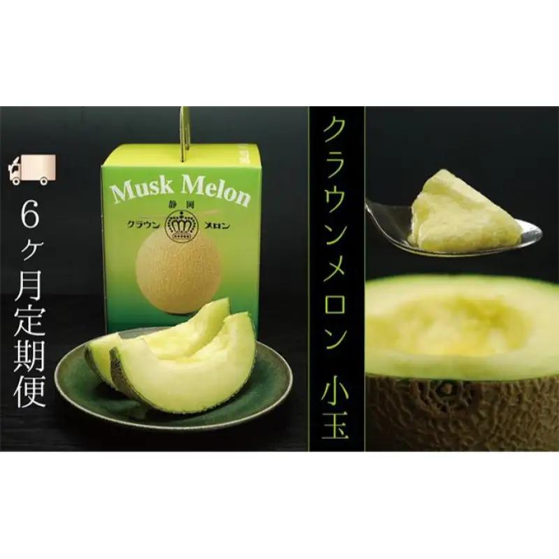 メロン 6ヶ月 定期便 クラウン 白等級 小玉 1玉 メロン