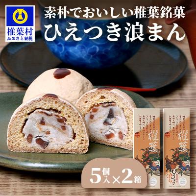 ふるさと納税 椎葉村 【椎葉銘菓】ひえつき浪まん 2箱(5個入り×2)【椎葉村産 干し柿入りの和菓子】