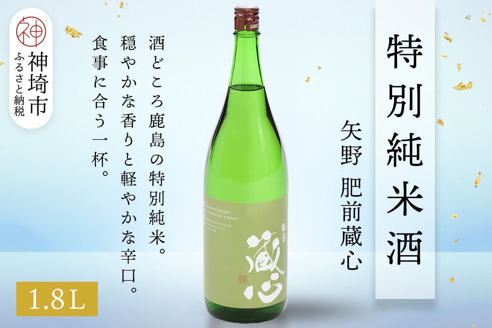 
            矢野肥前蔵心特別純米酒 1.8L【酒 日本酒 やや辛口 フルーティー 特別純米酒 冷やして旨い ふるさと納税】(H116169)
          